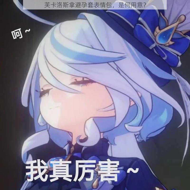 芙卡洛斯拿避孕套表情包,是何用意?