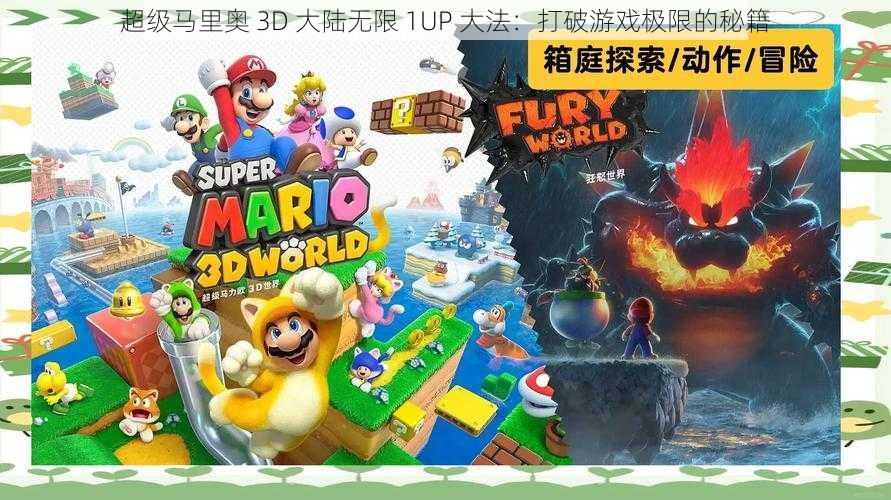 超级马里奥 3D 大陆无限 1UP 大法:打破游戏极限的秘籍