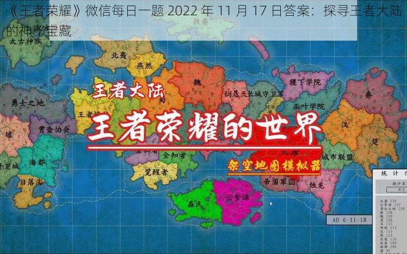 《王者荣耀》微信每日一题 2022 年 11 月 17 日答案:探寻王者大陆的神秘宝藏