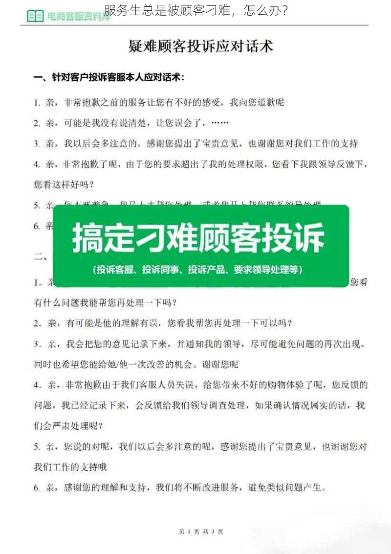 服务生总是被顾客刁难,怎么办?