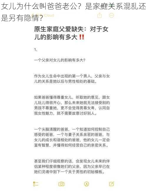 女儿为什么叫爸爸老公?是家庭关系混乱还是另有隐情?
