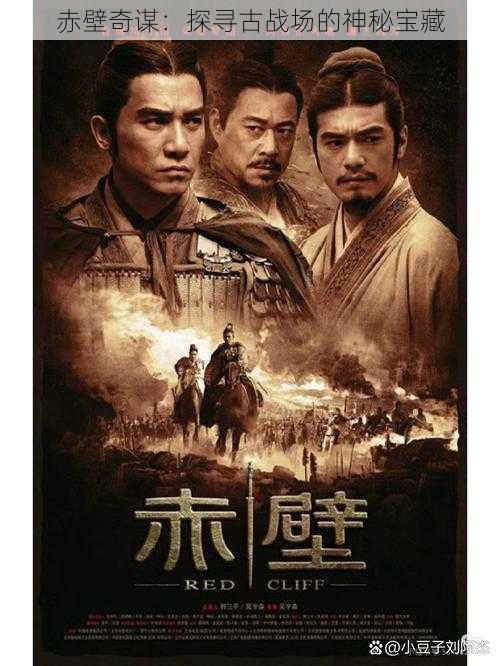 赤壁奇谋:探寻古战场的神秘宝藏