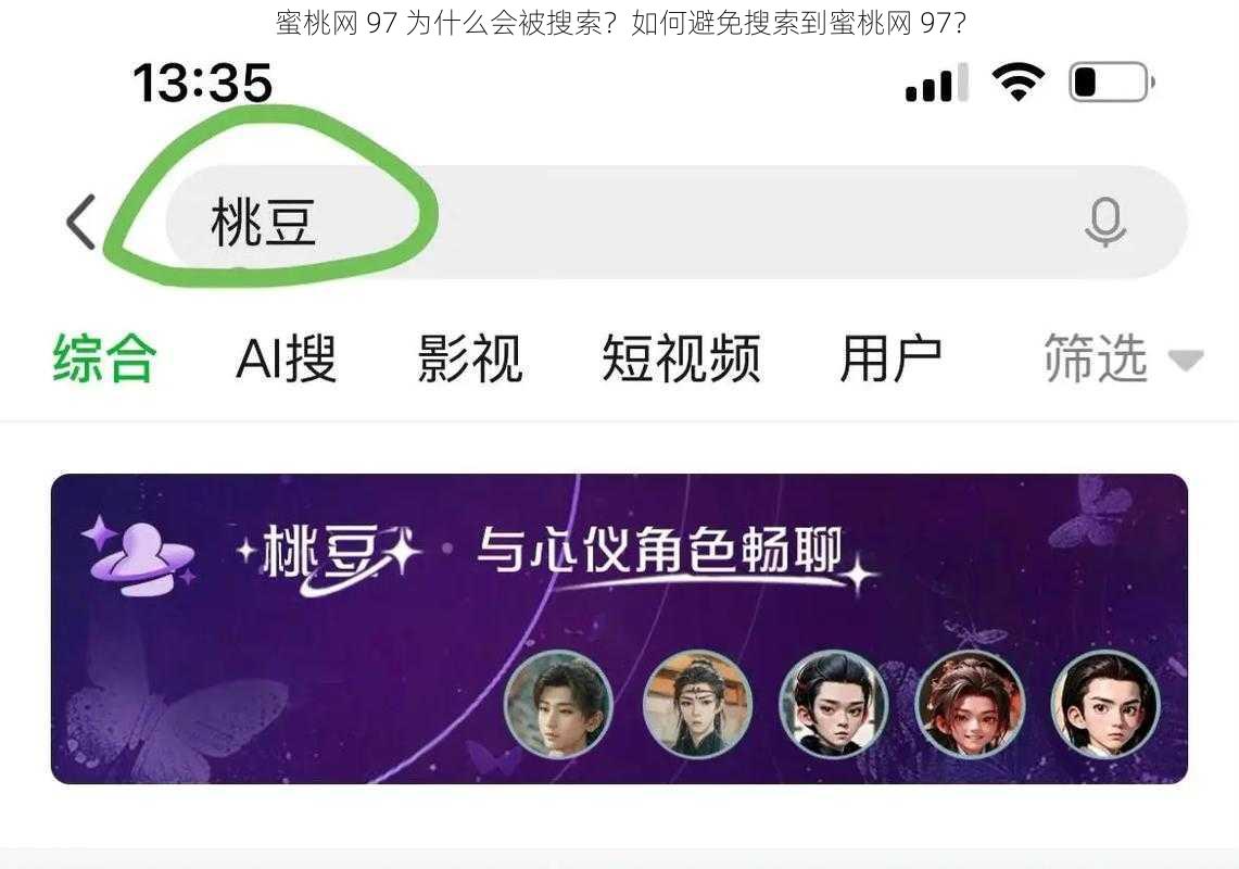 蜜桃网 97 为什么会被搜索?如何避免搜索到蜜桃网 97?