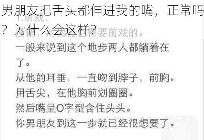 男朋友把舌头都伸进我的嘴,正常吗?为什么会这样?