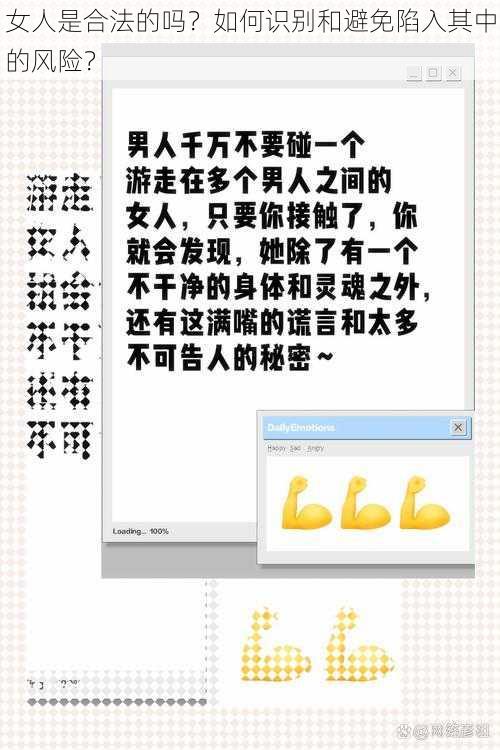 女人是合法的吗?如何识别和避免陷入其中的风险?