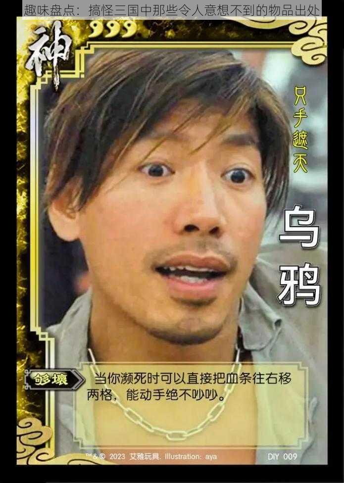 趣味盘点:搞怪三国中那些令人意想不到的物品出处