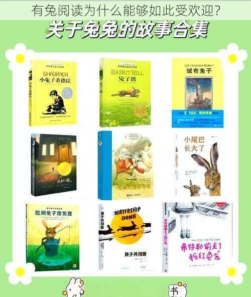 有兔阅读为什么能够如此受欢迎?