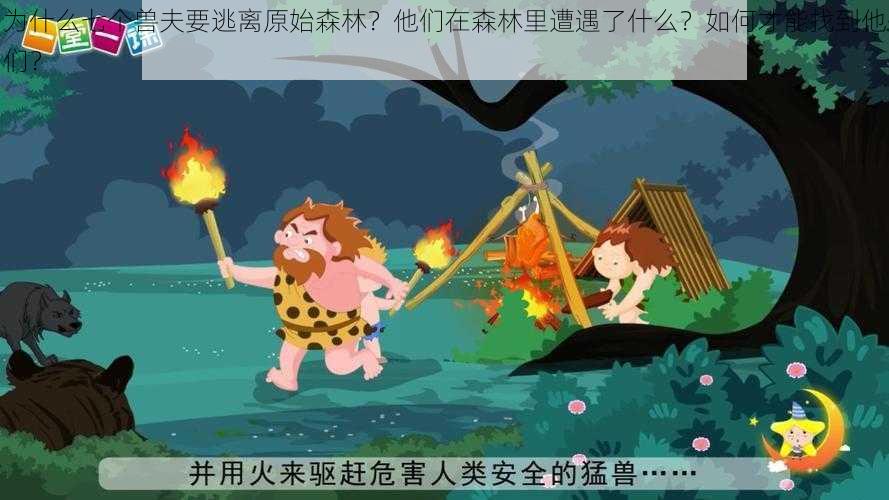 为什么七个兽夫要逃离原始森林？他们在森林里遭遇了什么？如何才能找到他们？