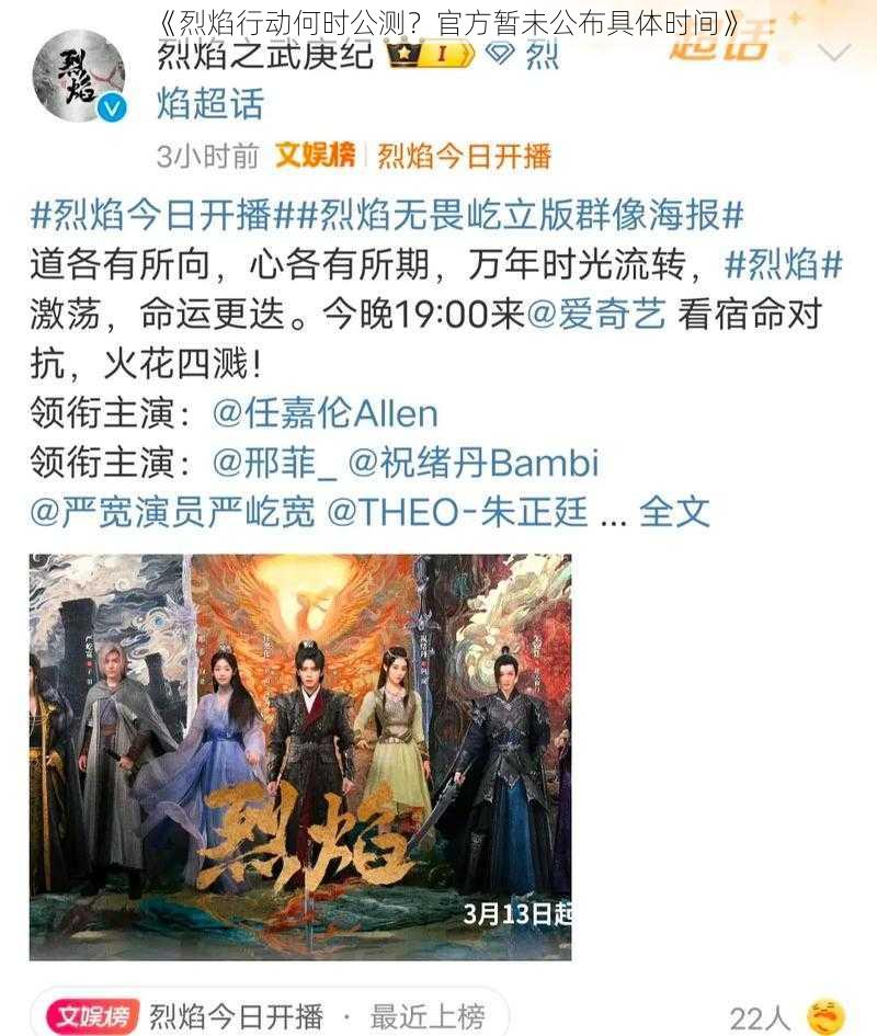 《烈焰行动何时公测?官方暂未公布具体时间》
