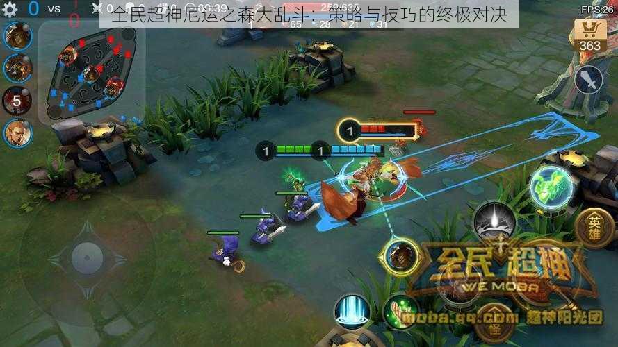 全民超神厄运之森大乱斗:策略与技巧的终极对决