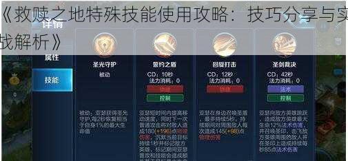 《救赎之地特殊技能使用攻略:技巧分享与实战解析》