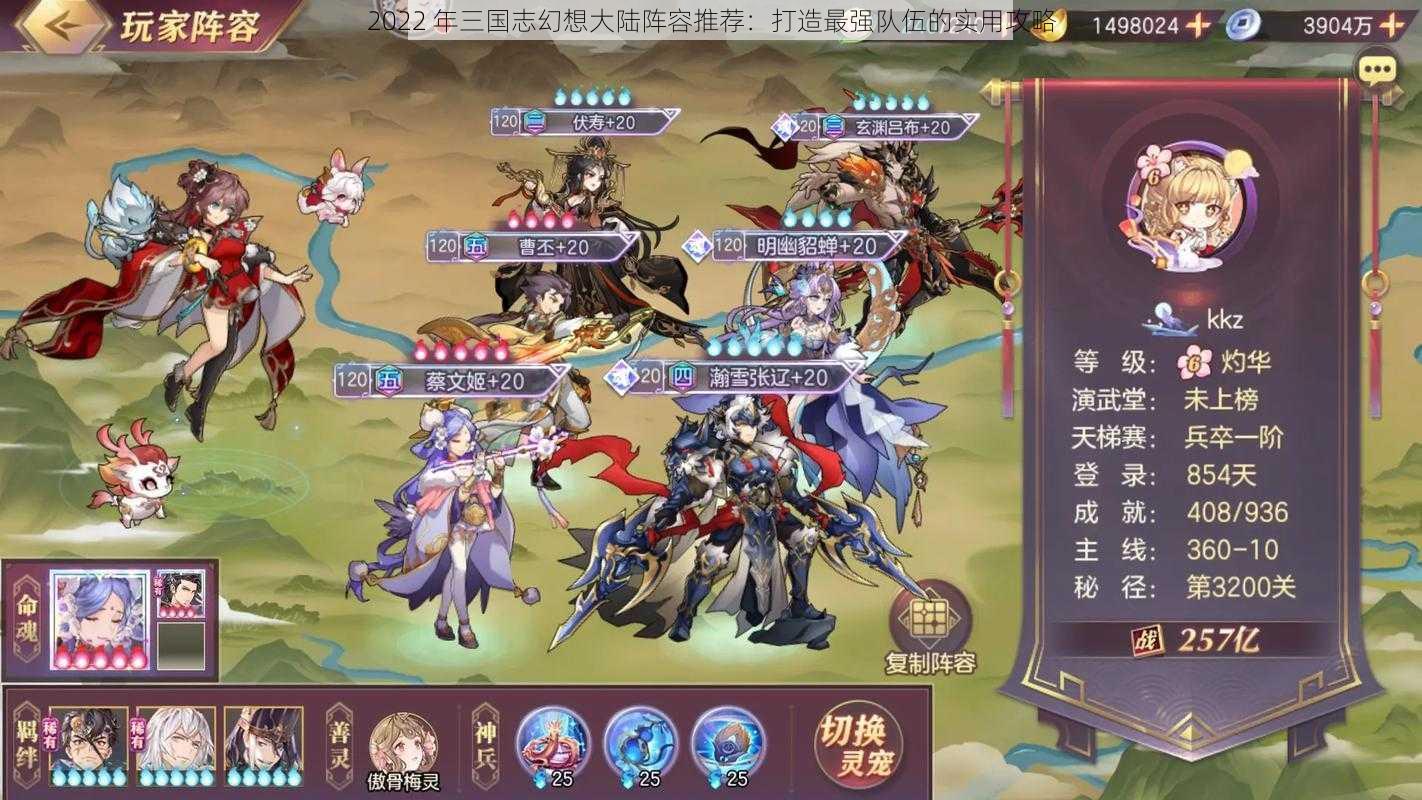 2022 年三国志幻想大陆阵容推荐:打造最强队伍的实用攻略