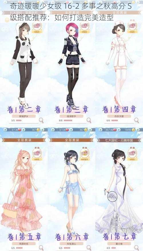 奇迹暖暖少女级 16-2 多事之秋高分 S 级搭配推荐:如何打造完美造型