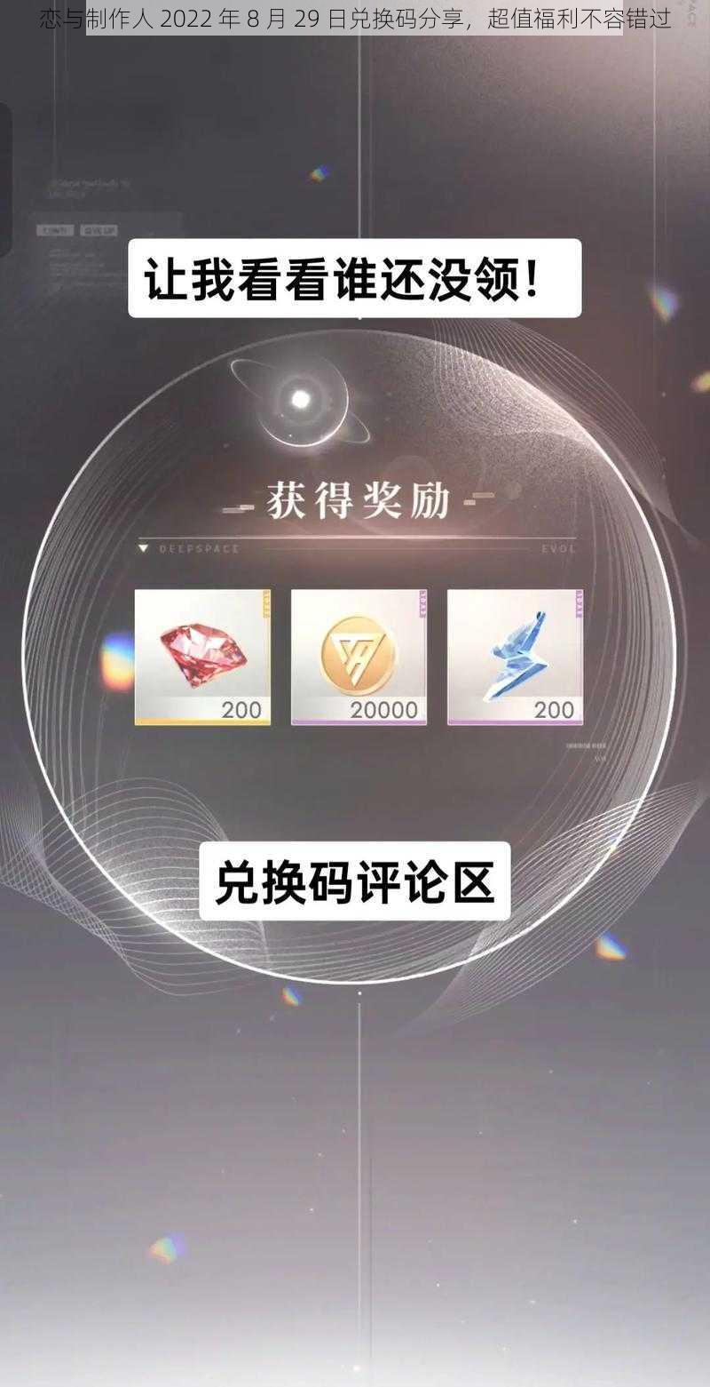 恋与制作人 2022 年 8 月 29 日兑换码分享,超值福利不容错过