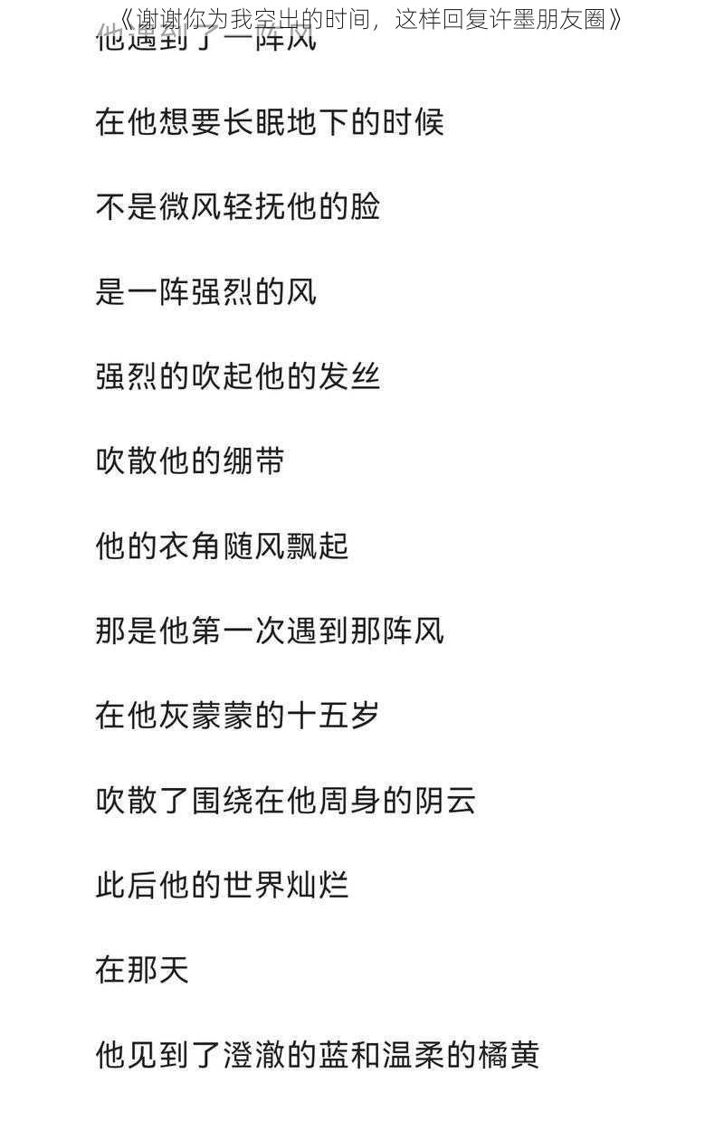 《谢谢你为我空出的时间,这样回复许墨朋友圈》