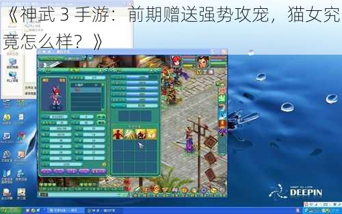 《神武 3 手游:前期赠送强势攻宠,猫女究竟怎么样?》