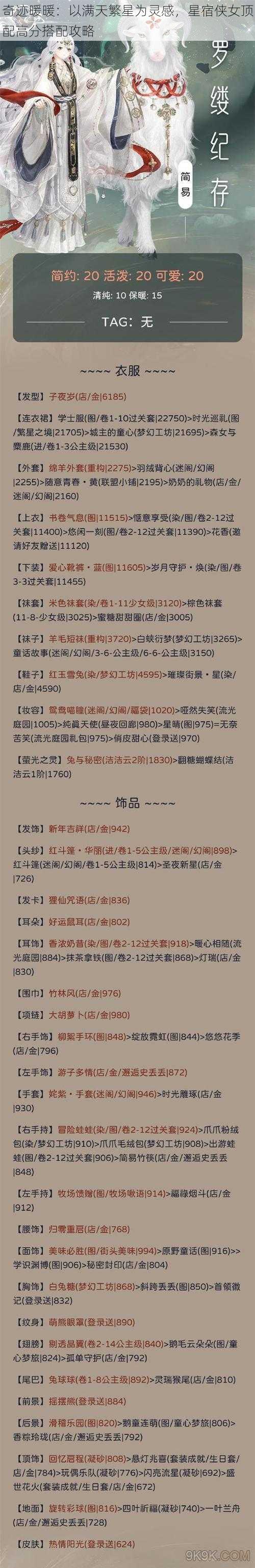 奇迹暖暖:以满天繁星为灵感,星宿侠女顶配高分搭配攻略