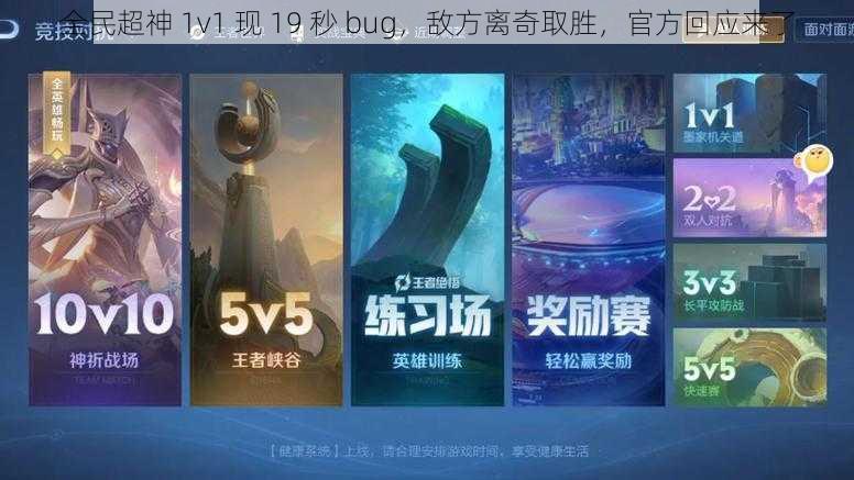 全民超神 1v1 现 19 秒 bug,敌方离奇取胜,官方回应来了
