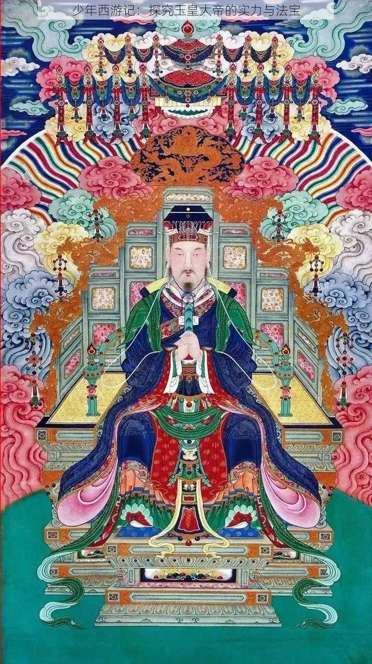 少年西游记:探究玉皇大帝的实力与法宝