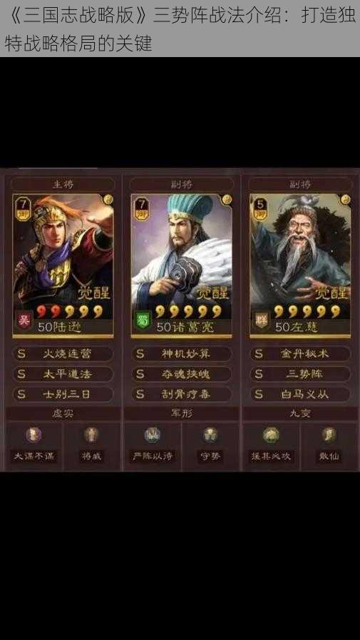 《三国志战略版》三势阵战法介绍:打造独特战略格局的关键