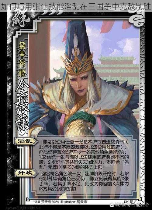 如何巧用张让技能滔乱在三国杀中克敌制胜