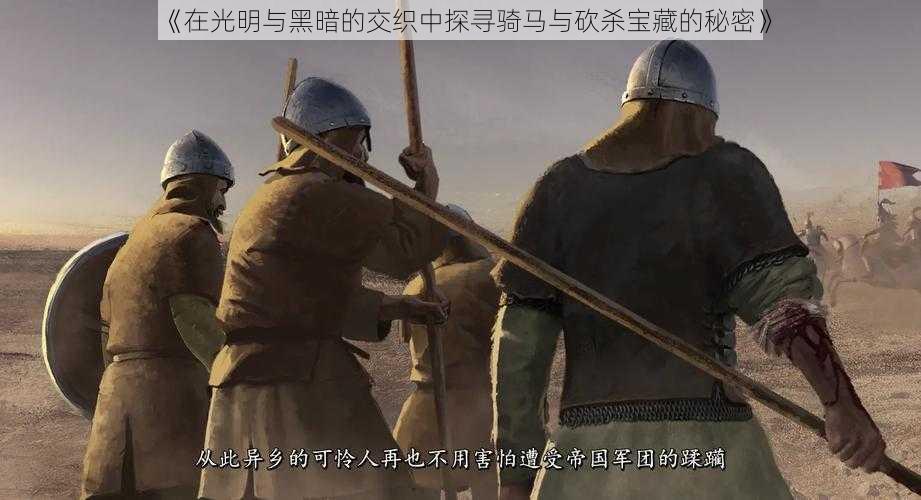 《在光明与黑暗的交织中探寻骑马与砍杀宝藏的秘密》