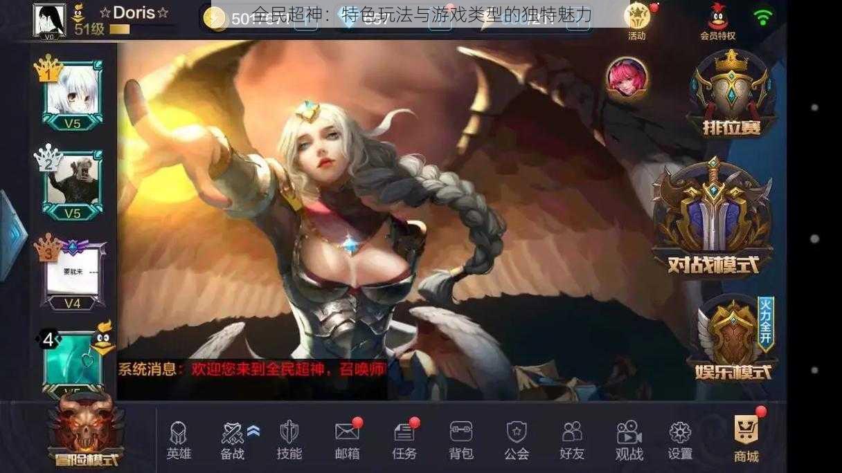 全民超神:特色玩法与游戏类型的独特魅力