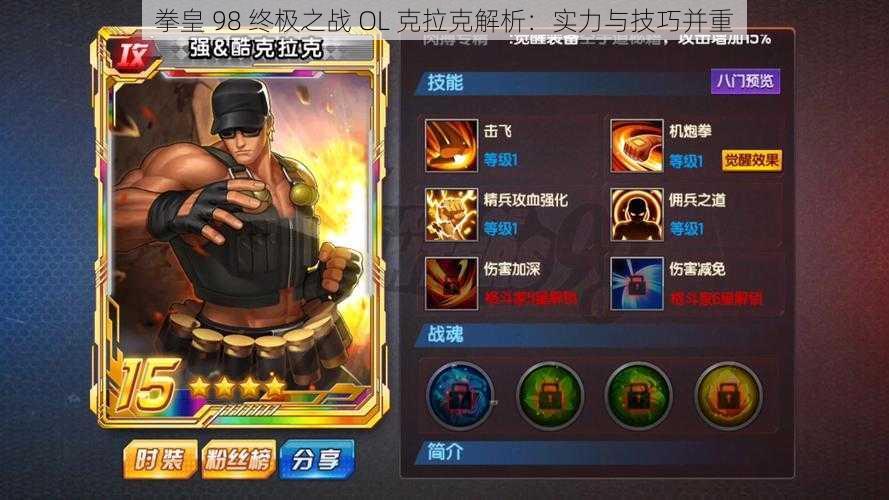 拳皇 98 终极之战 OL 克拉克解析:实力与技巧并重
